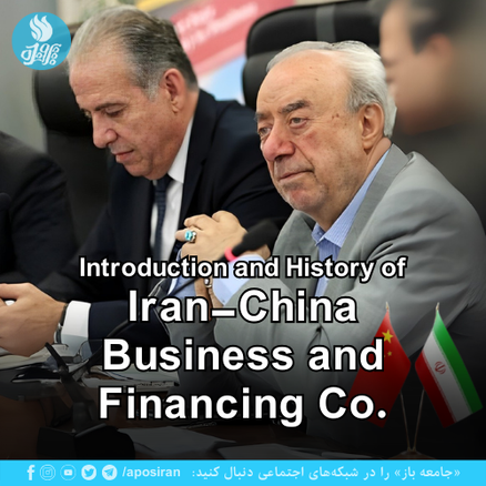 The Iran-China Business and Financing Co. is one of coordinating bodies and among the first influencers in the business relations with China.